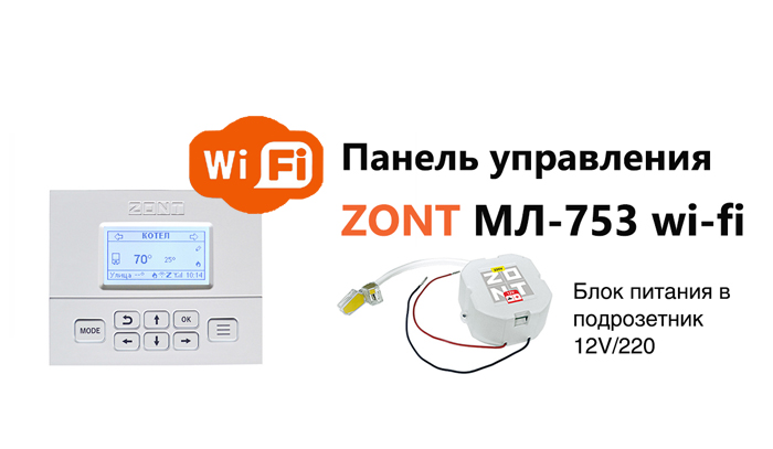 Панели управления Zont установка, монтаж, выезд специалиста по Москве