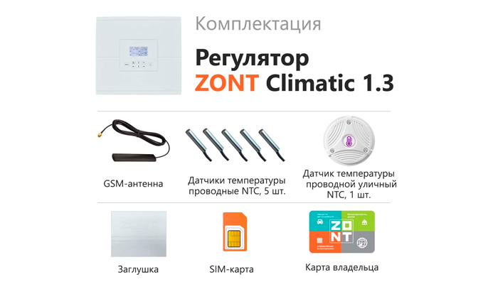 Погодозависимая автоматика ZONT установка, монтаж, выезд специалиста по Москве